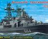 130032 БПК "Североморск" с микроэлектродвигателем (длина 300 мм)