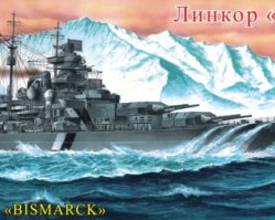 135029 Линкор "Бисмарк"