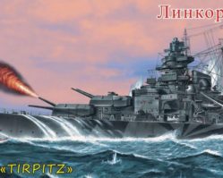 135030 Линкор "Тирпиц"