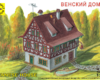 412004 Венский домик