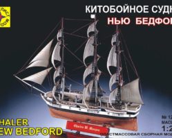 120005 Китобойное судно "Нью Бедфорд"