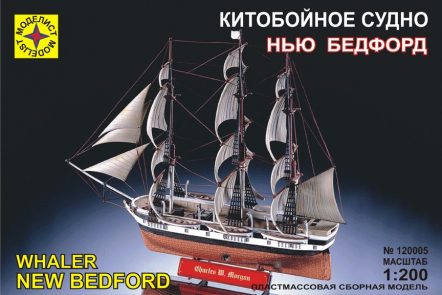 120005 Китобойное судно "Нью Бедфорд"