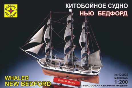 120005 Китобойное судно "Нью Бедфорд"