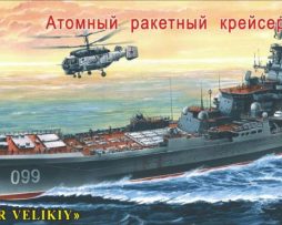 170048 Атомный ракетный крейсер "Петр Великий"
