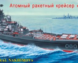 170050 Атомный ракетный крейсер "Адмирал Нахимов"