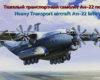 14480 Транспортный самолет Ан-22