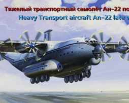 14480 Транспортный самолет Ан-22