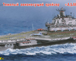 170044 Авианесущий крейсер "Адмирал Кузнецов"