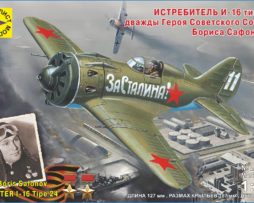 204803 Самолёт истребитель И-16 тип 24 дважды Героя Советского Союза Бориса Сафонова