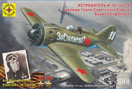 204803 Самолёт истребитель И-16 тип 24 дважды Героя Советского Союза Бориса Сафонова