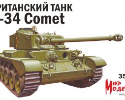 35003 Британский танк А-34 Comet
