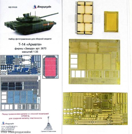 МД 035226 Т-14 "Армата" базовый набор