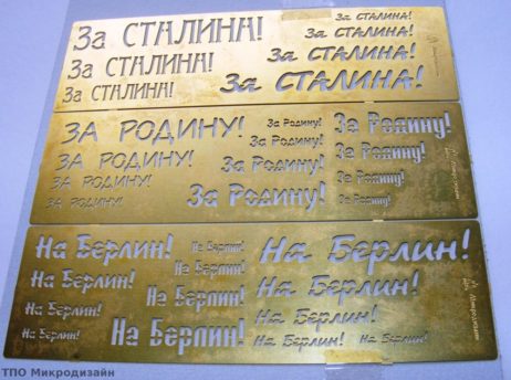 МД 100206 Трафарет покрасочный №2 "За Родину, За Сталина, На Берлин!"