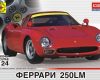 602406 Автомобиль Феррари 250LM