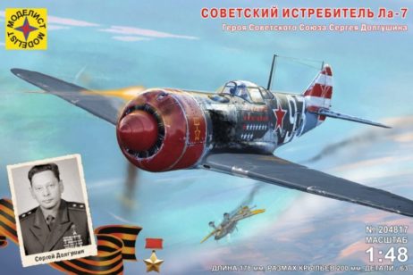 204817 Советский истребитель Ла-7 Героя Советского Союза Сергея Долгушина